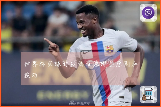 世界杯买球时应该注意哪些原则和技巧