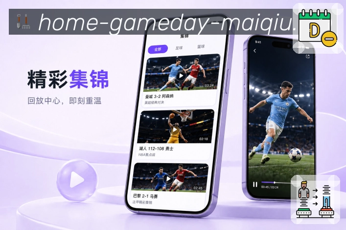 买球站App内容亮点展示：比分更新、事件记录、数据说明和赛后内容